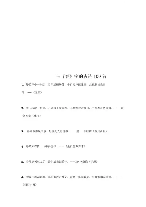 带《春》字的古诗100首