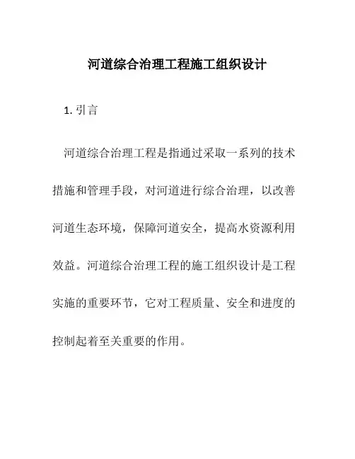 河道综合治理工程施工组织设计