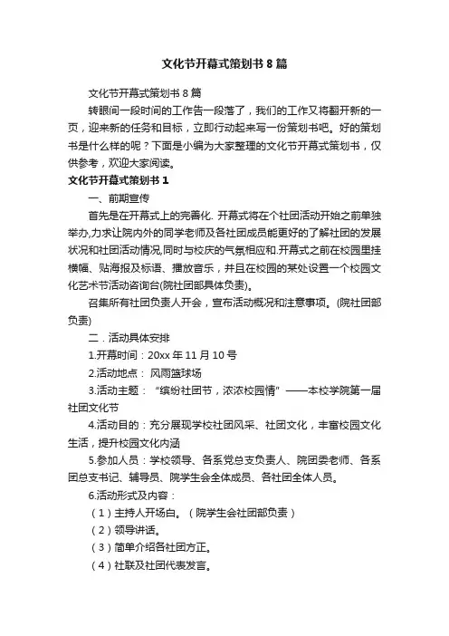 文化节开幕式策划书8篇