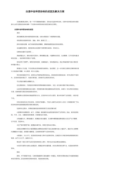 白酒中各种邪杂味的成因及解决方案