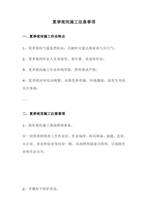 夏季夜间施工注意事项