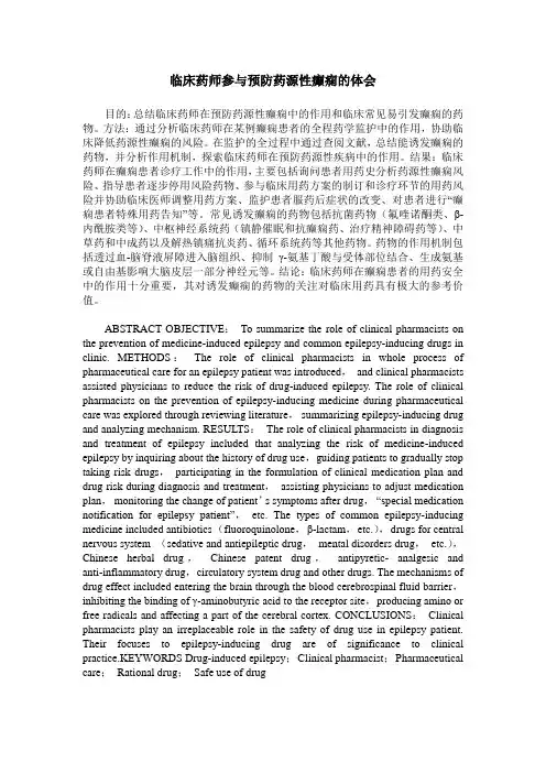 临床药师参与预防药源性癫痫的体会