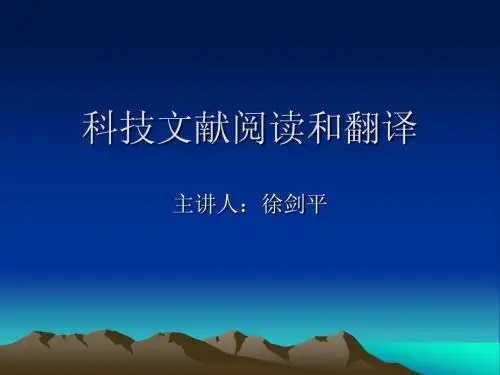 科技文献阅读和翻译