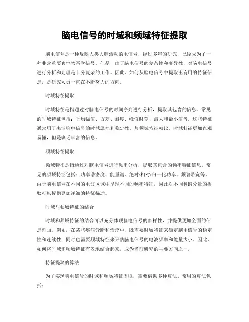 脑电信号的时域和频域特征提取