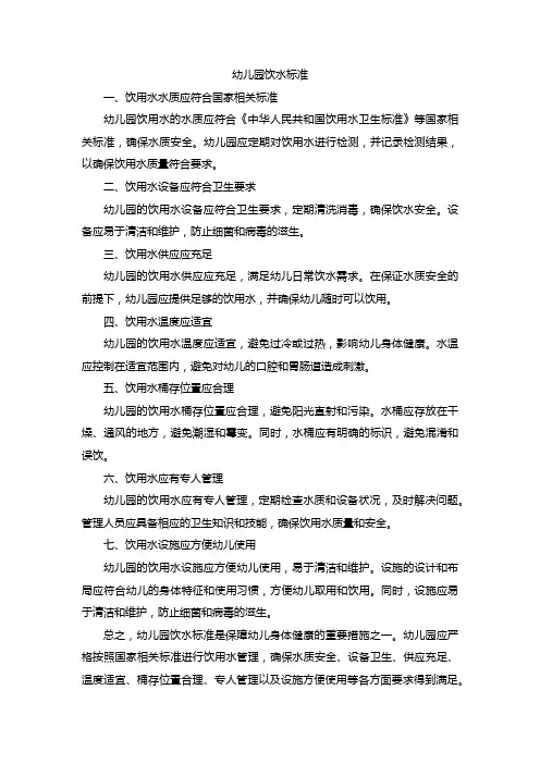 幼儿园饮水标准