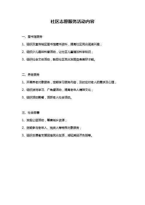 社区志愿服务活动内容