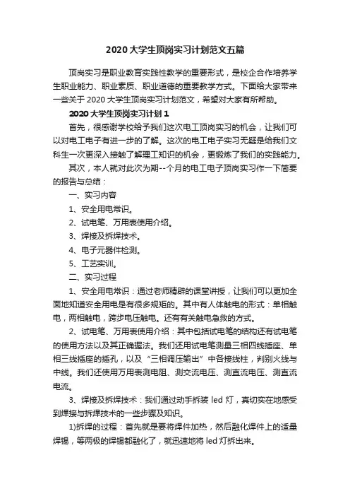 2020大学生顶岗实习计划范文五篇