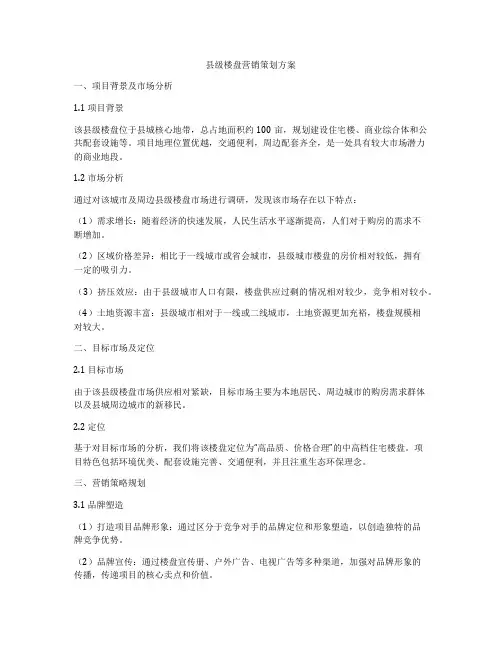 县级楼盘营销策划方案