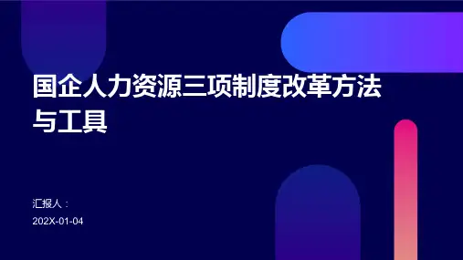 国企人力资源三项制度改革方法与工具