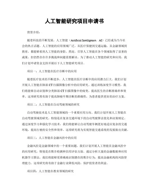 人工智能研究项目申请书