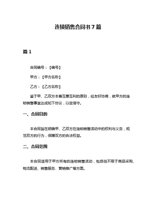 连锁销售合同书7篇