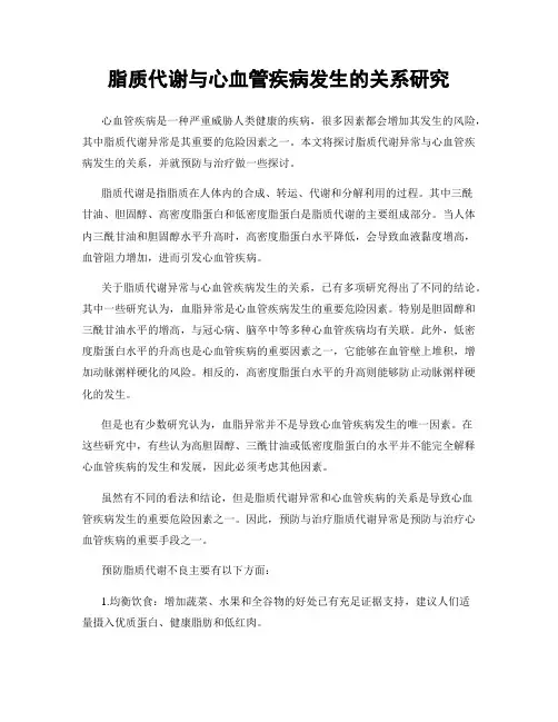 脂质代谢与心血管疾病发生的关系研究