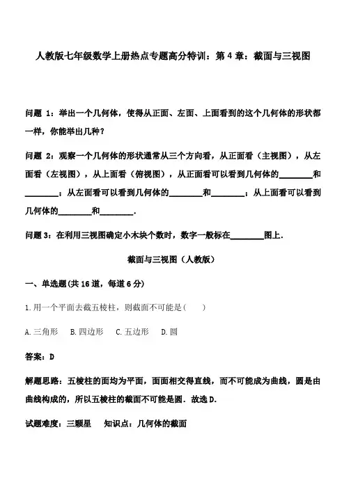 人教版七年级数学上册热点专题高分特训：第4章：截面与三视图