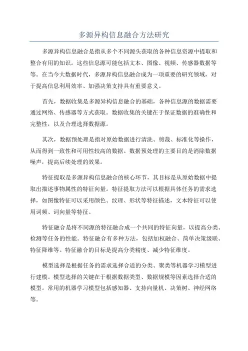 多源异构信息融合方法研究