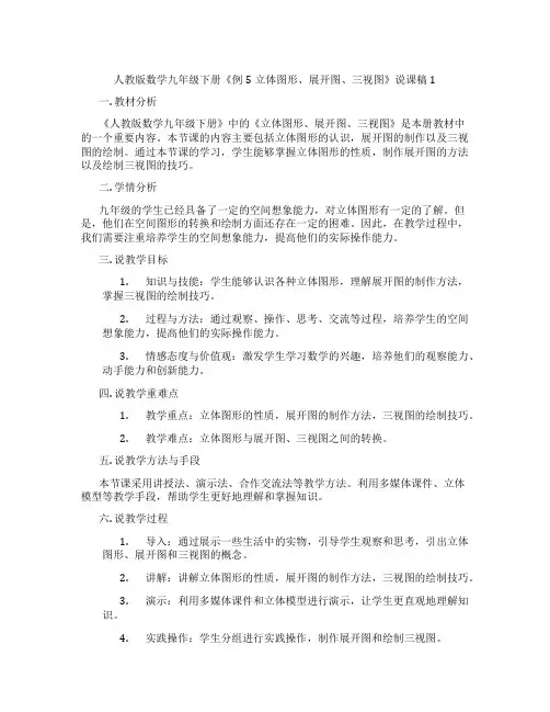 人教版数学九年级下册《例5立体图形、展开图、三视图》说课稿1