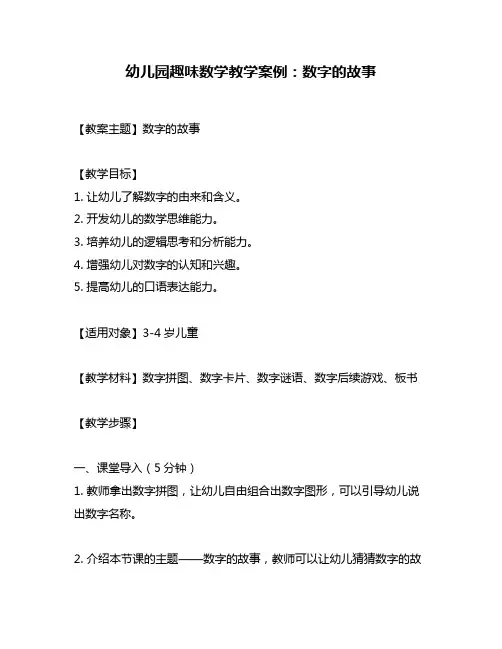 幼儿园趣味数学教学案例：数字的故事
