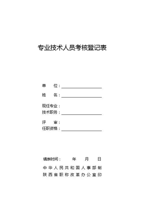 2016年 陕西省专业技术人员考核登记表