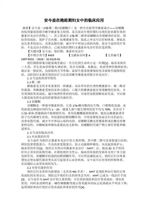 安今益在绝经期妇女中的临床应用