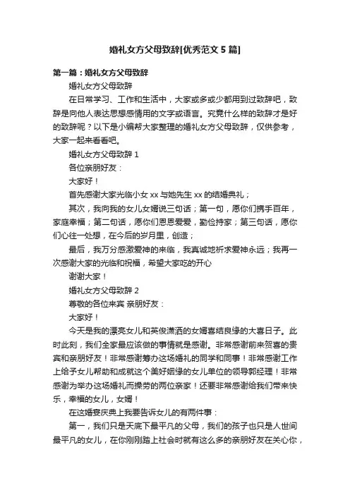 婚礼女方父母致辞[优秀范文5篇]