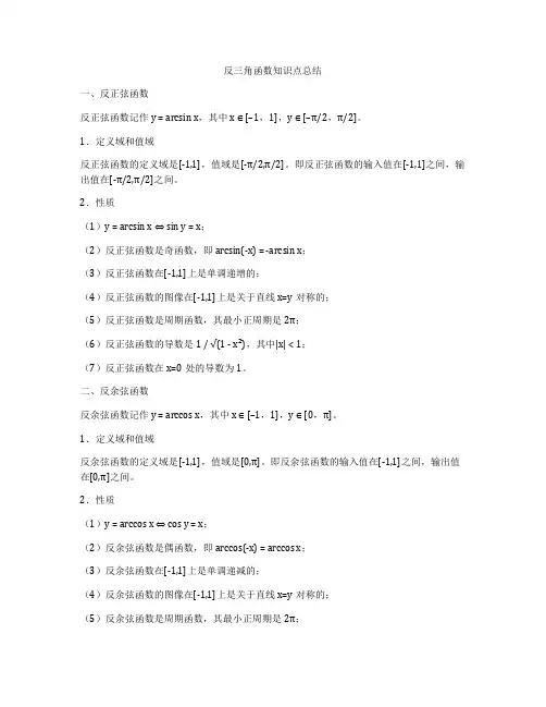 反三角函数知识点总结