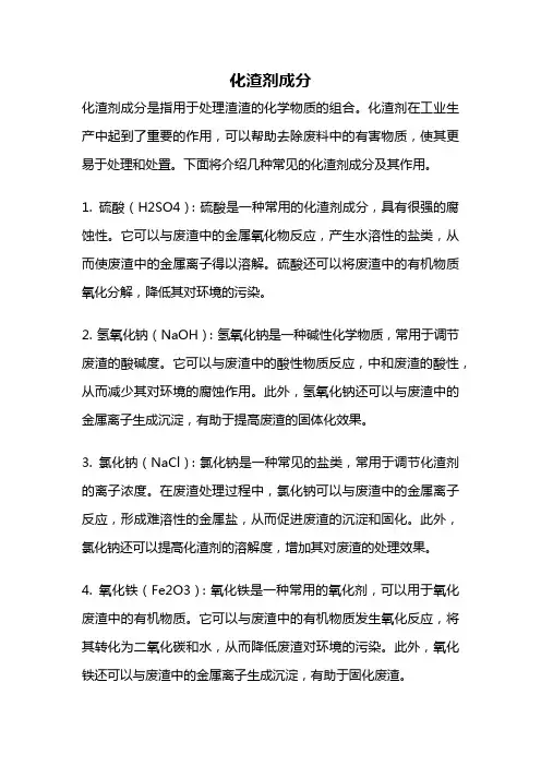 化渣剂成分