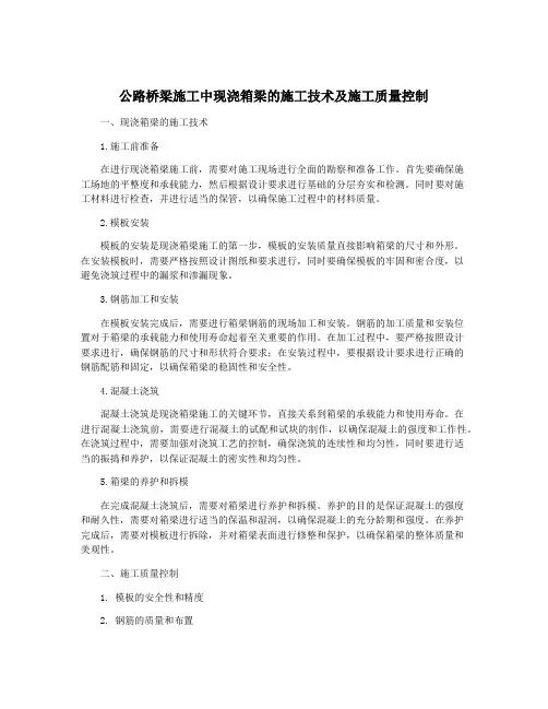 公路桥梁施工中现浇箱梁的施工技术及施工质量控制