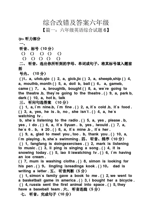 综合改错及答案六年级