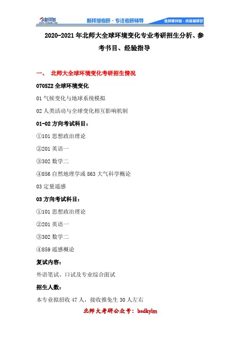 2020北京师范大学全球环境变化专业考研招生分析、参考书目、经验指导