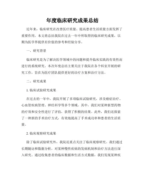年度临床研究成果总结