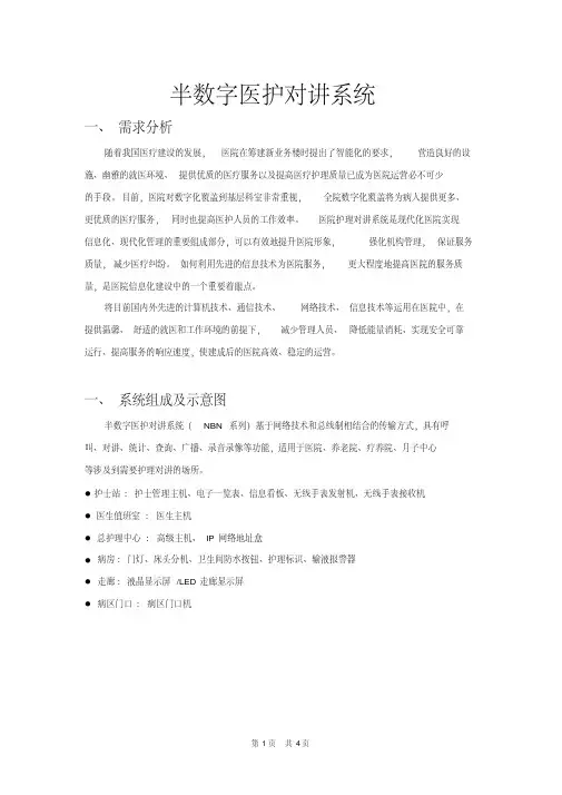 医护对讲系统解决方案(半数字)