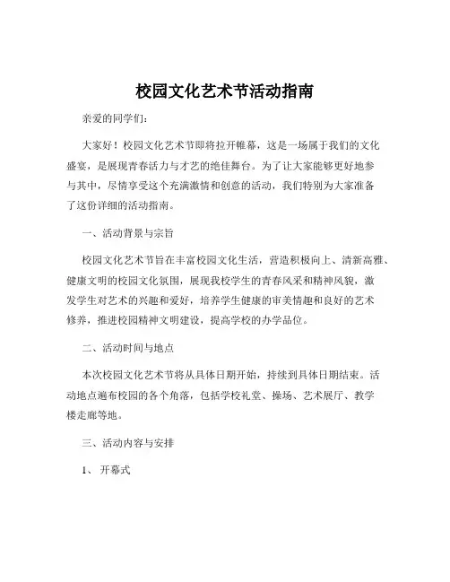 校园文化艺术节活动指南