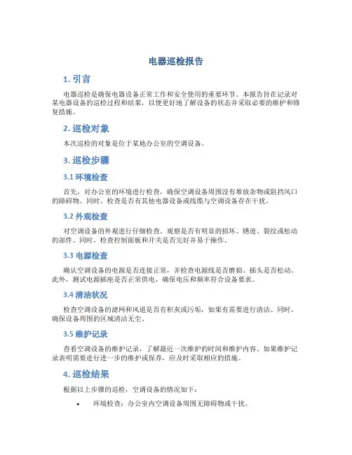 电器巡检报告