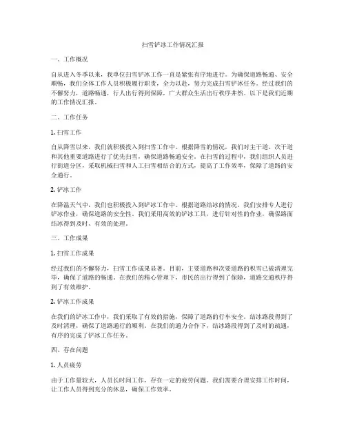 扫雪铲冰工作情况汇报