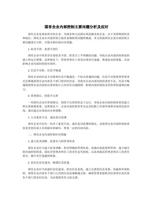 国有企业内部控制主要问题分析及应对