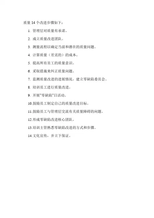 质量14个改进步骤