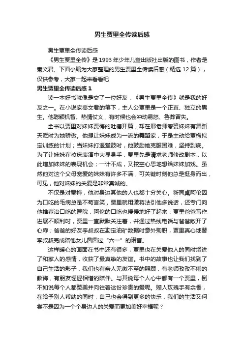 男生贾里全传读后感（精选12篇）