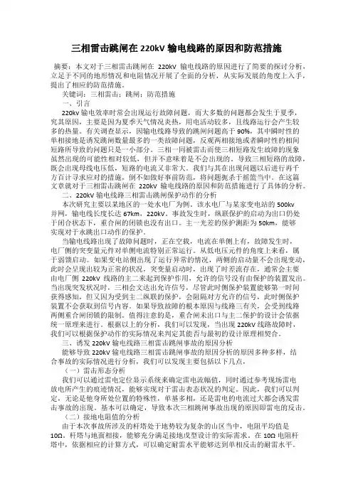 三相雷击跳闸在220kV输电线路的原因和防范措施