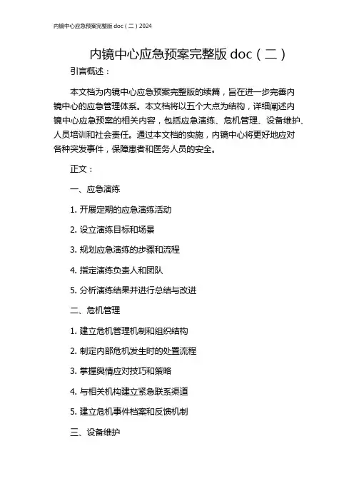 内镜中心应急预案完整版doc(二)2024