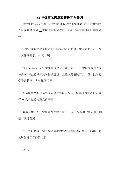 xx年银行党风廉政建设工作计划