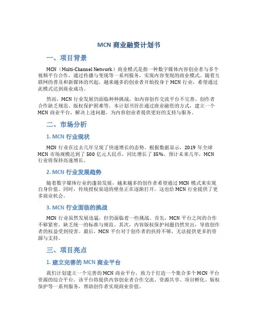 MCN商业融资计划书