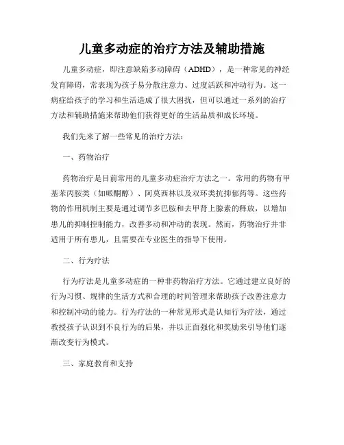 儿童多动症的治疗方法及辅助措施