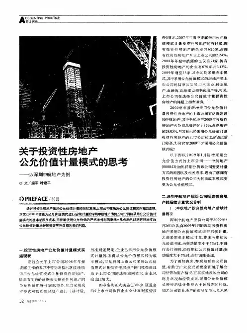 关于投资性房地产公允价值计量模式的思考——以深圳中航地产为例
