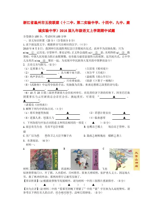 浙江省温州市五校联盟(十二中,第二实验中学,十四中,九中,鹿城实验中学)2016届九年级语文上学期期中试