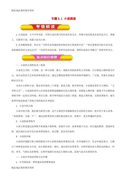 【配套K12】[学习]2019年高考语文一轮复习 专题3.1 小说阅读(教学案)