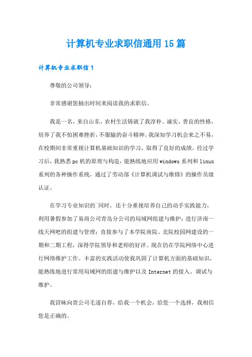 计算机专业求职信通用15篇【word版】