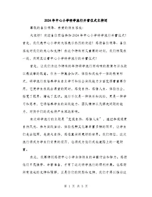 2024年中心小学研学旅行开营仪式主持词(3篇)