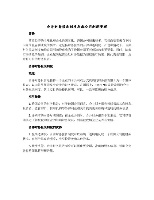 合并财务报表制度与母公司利润管理