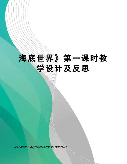 海底世界》第一课时教学设计及反思