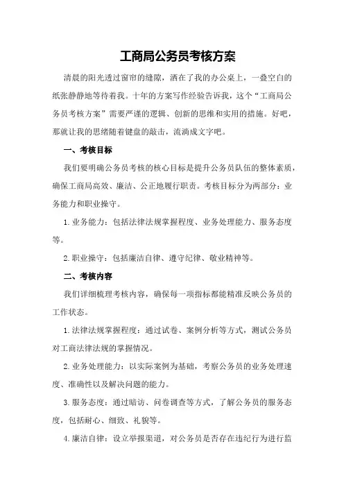 工商局公务员考核方案