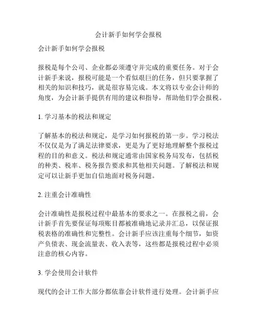 会计新手如何学会报税